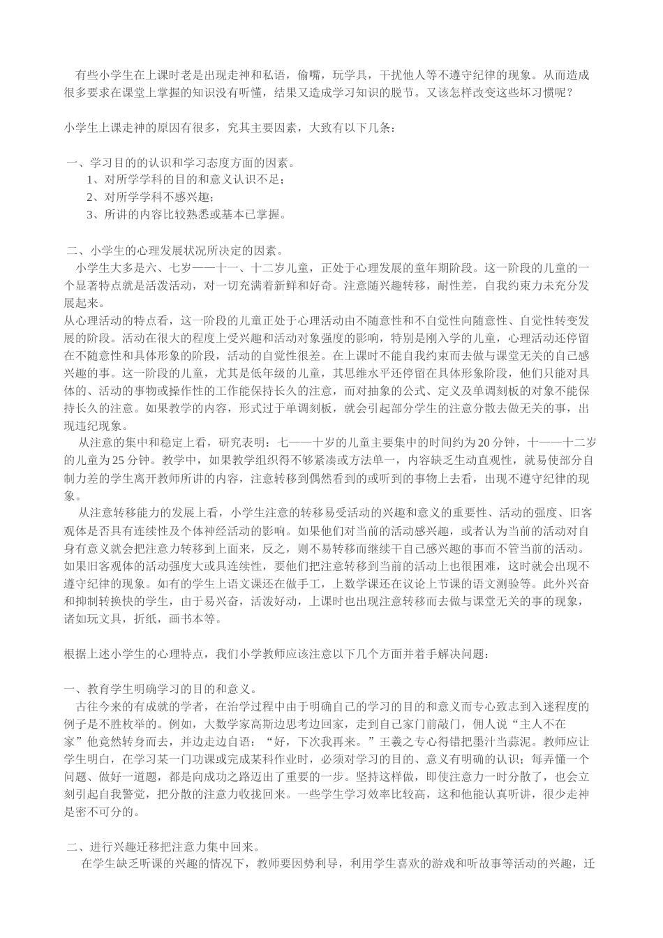 怎样改变小学生上课时走神和不遵守纪律的坏习惯_第1页