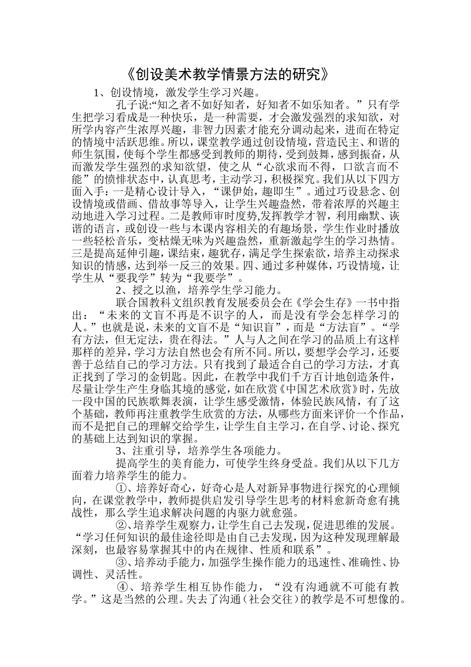 创设美术教学情境方法的研究中期研究报告_第1页