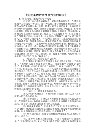 创设美术教学情境方法的研究中期研究报告