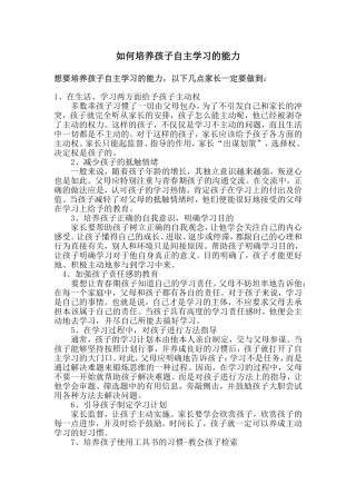 如何培养孩子自主学习的能力