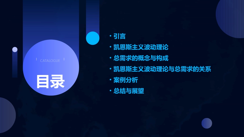 传统凯恩斯主义波动理论总需求课件_第2页
