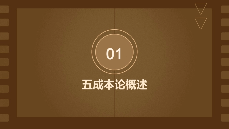 五成本论综述课件_第3页