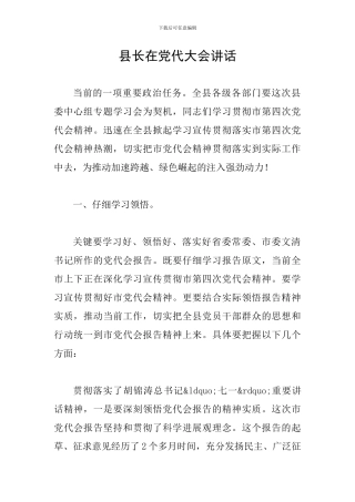 县长在党代大会讲话