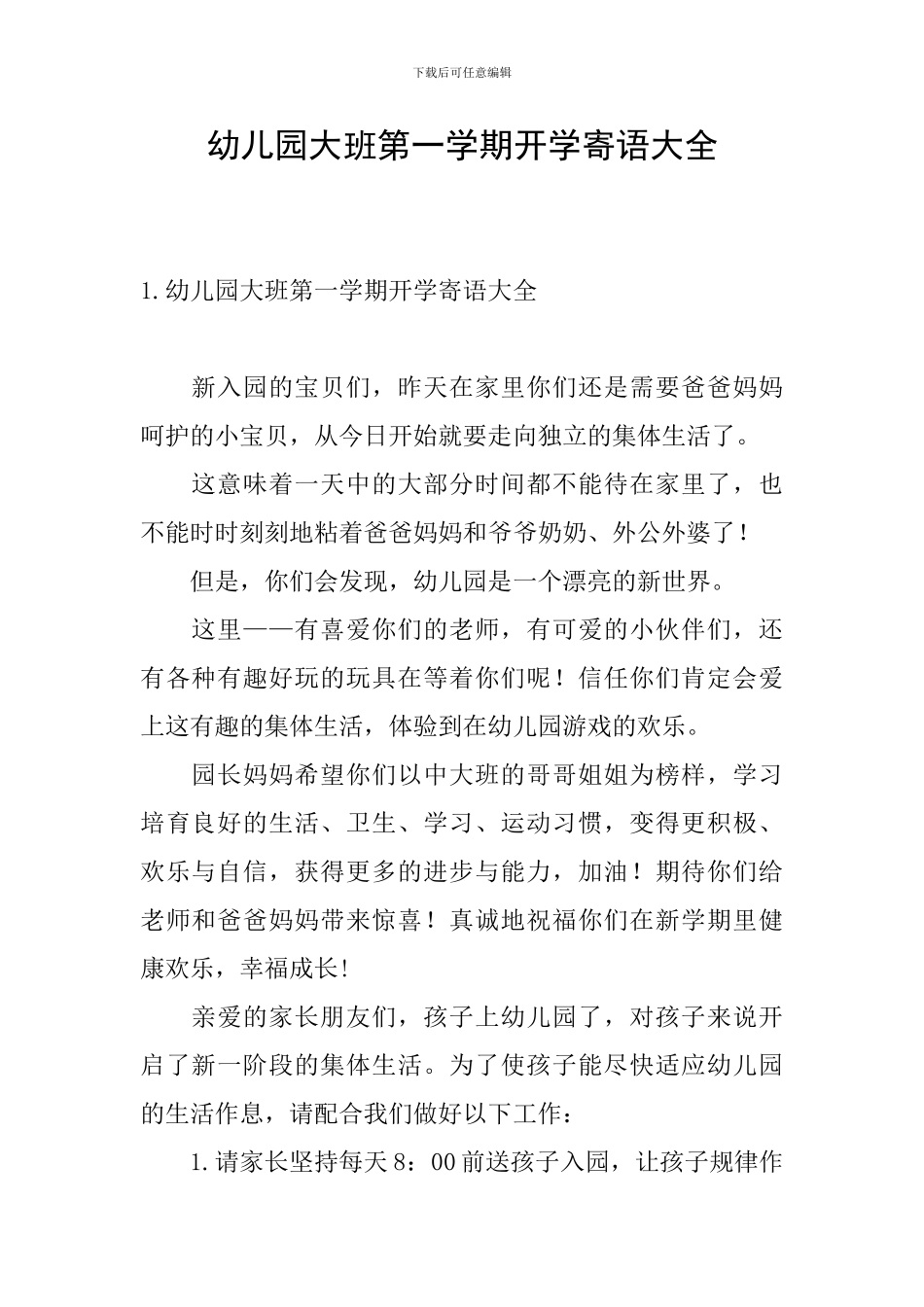 幼儿园大班第一学期开学寄语大全_第1页