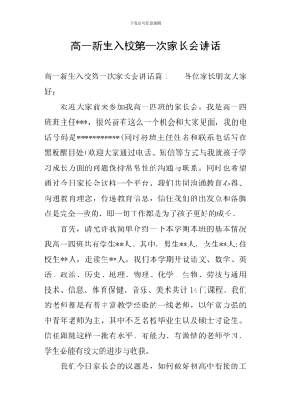 高一新生入校第一次家长会讲话