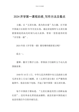 2024开学第一课观后感-写作方法及看点
