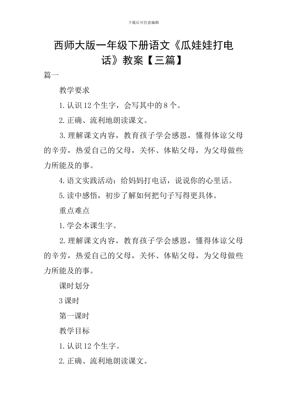 西师大版一年级下册语文《瓜娃娃打电话》教案_第1页