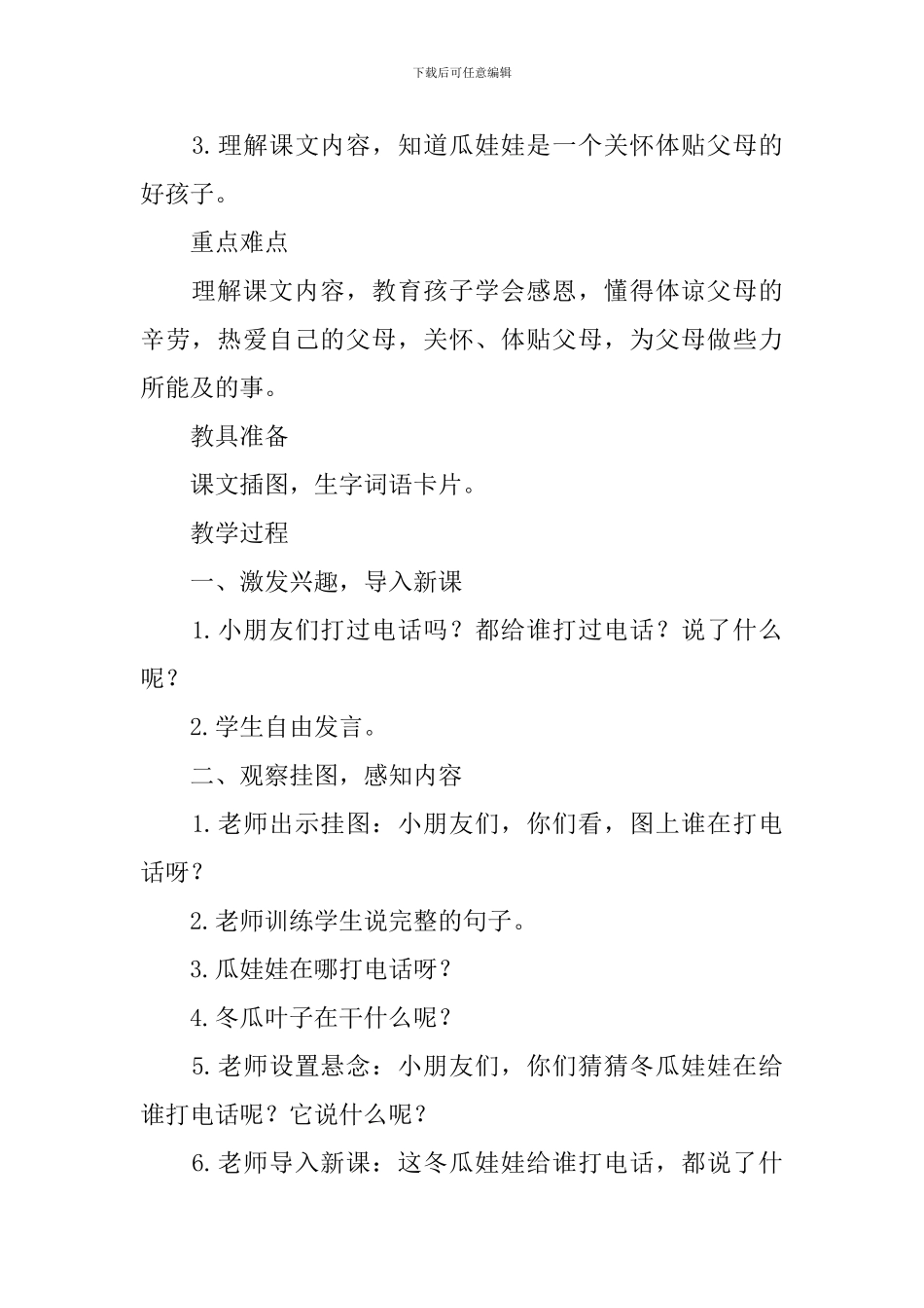 西师大版一年级下册语文《瓜娃娃打电话》教案_第2页