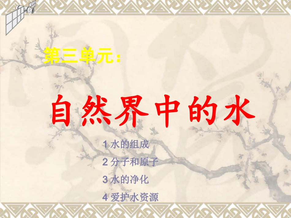 自然界中的水_第1页