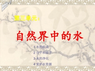自然界中的水
