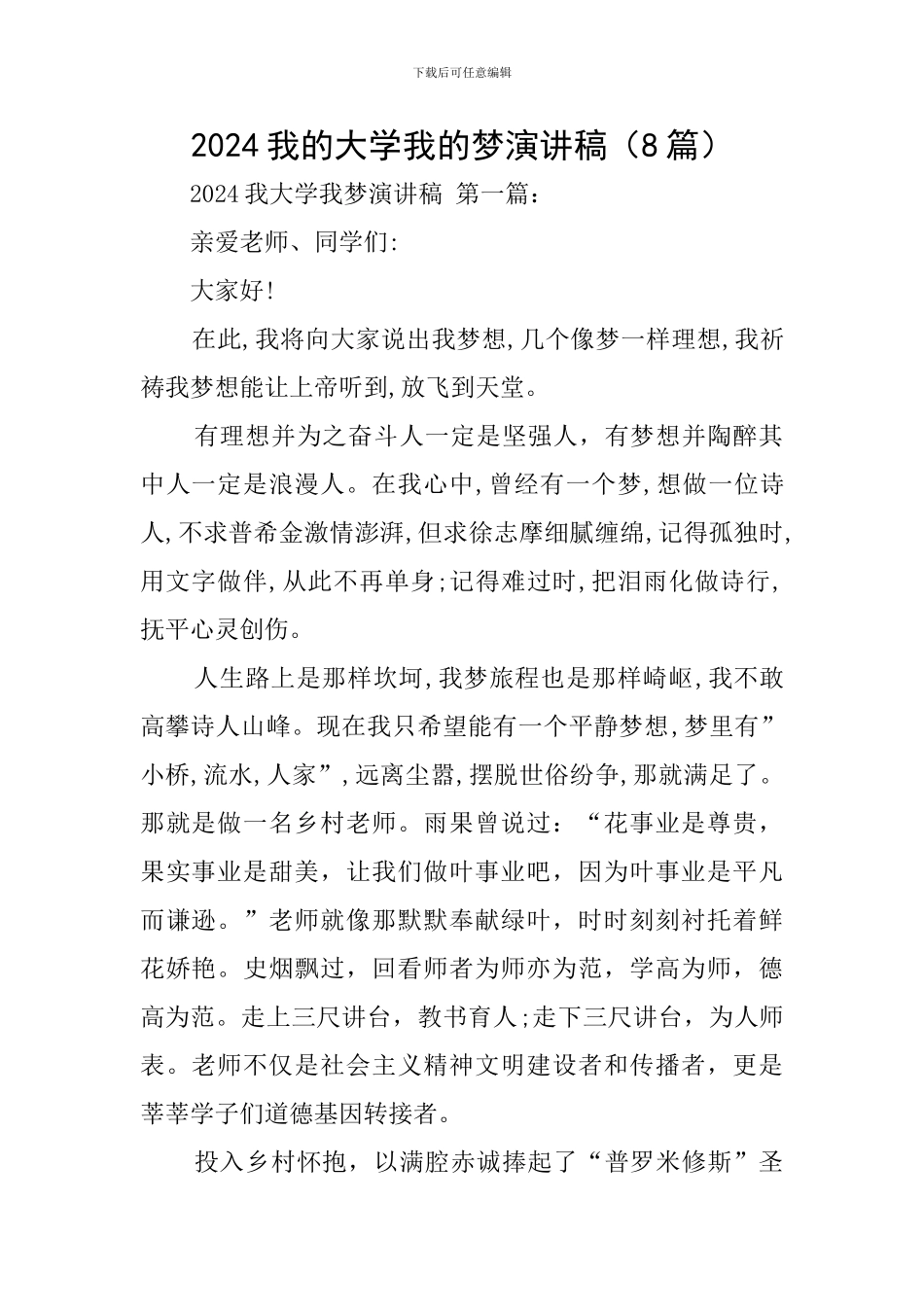 2024我的大学我的梦演讲稿_第1页