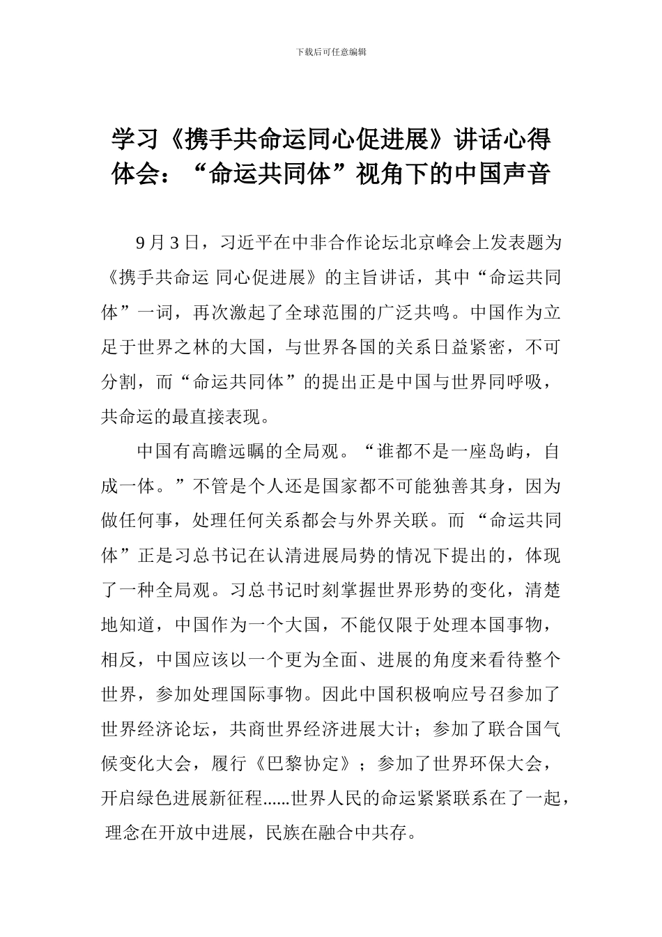 学习《携手共命运同心促发展》讲话心得体会：“命运共同体”视角下的中国声音_第1页
