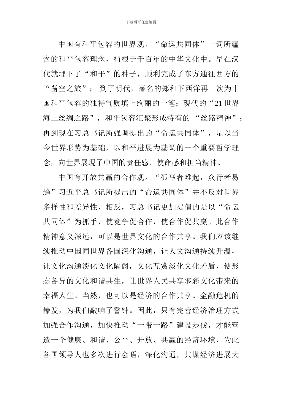 学习《携手共命运同心促发展》讲话心得体会：“命运共同体”视角下的中国声音_第2页