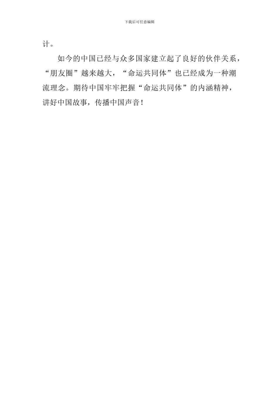 学习《携手共命运同心促发展》讲话心得体会：“命运共同体”视角下的中国声音_第3页