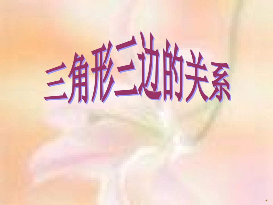 四年级下册三角形三边关系_第1页