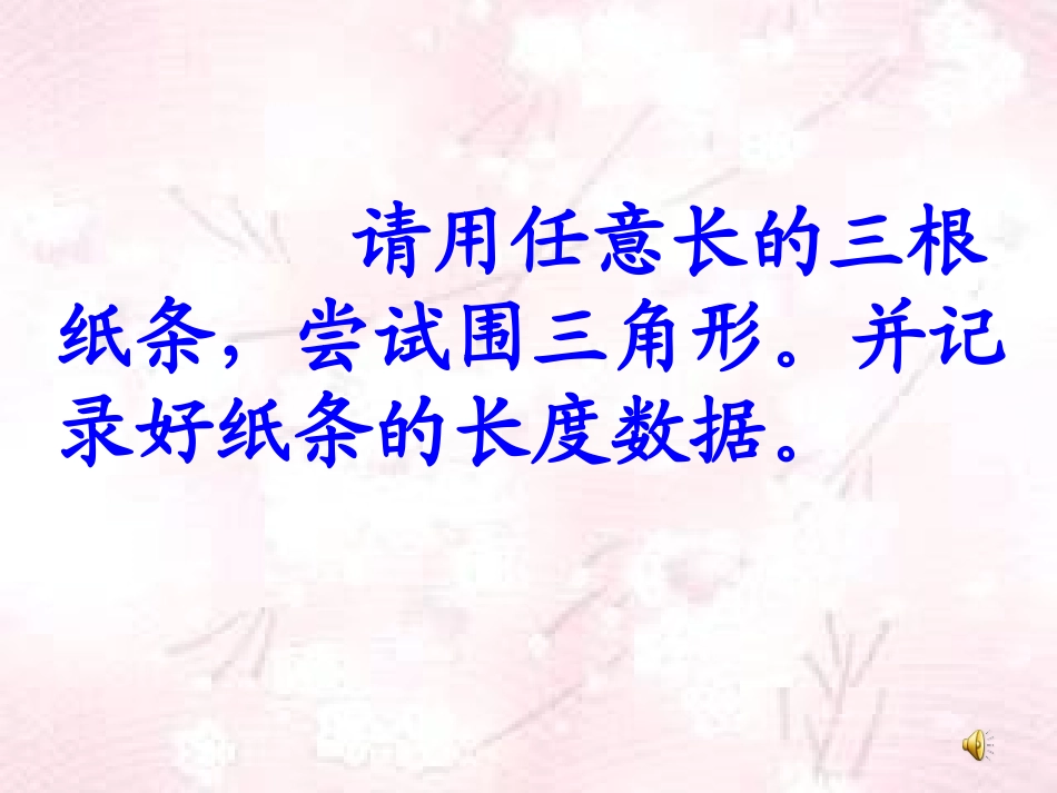 四年级下册三角形三边关系_第2页