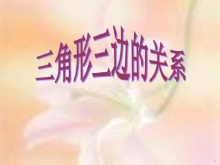 四年级下册三角形三边关系