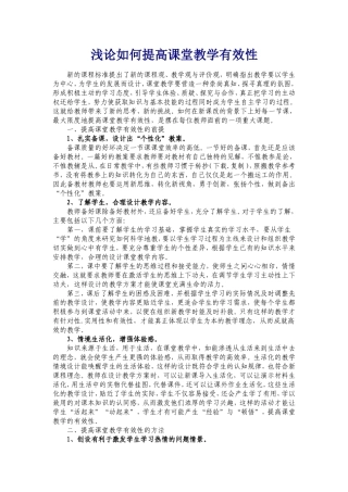 浅论如何提高课堂教学有效性
