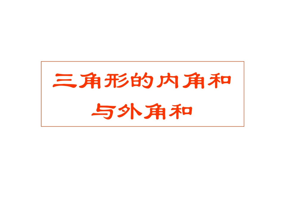 三角形的内角和与外角和_第1页