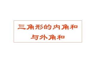三角形的内角和与外角和