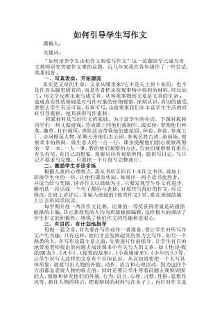 怎样培养学生由怕徐文到爱写作文
