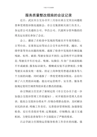 服务质量整改措施的会议记录