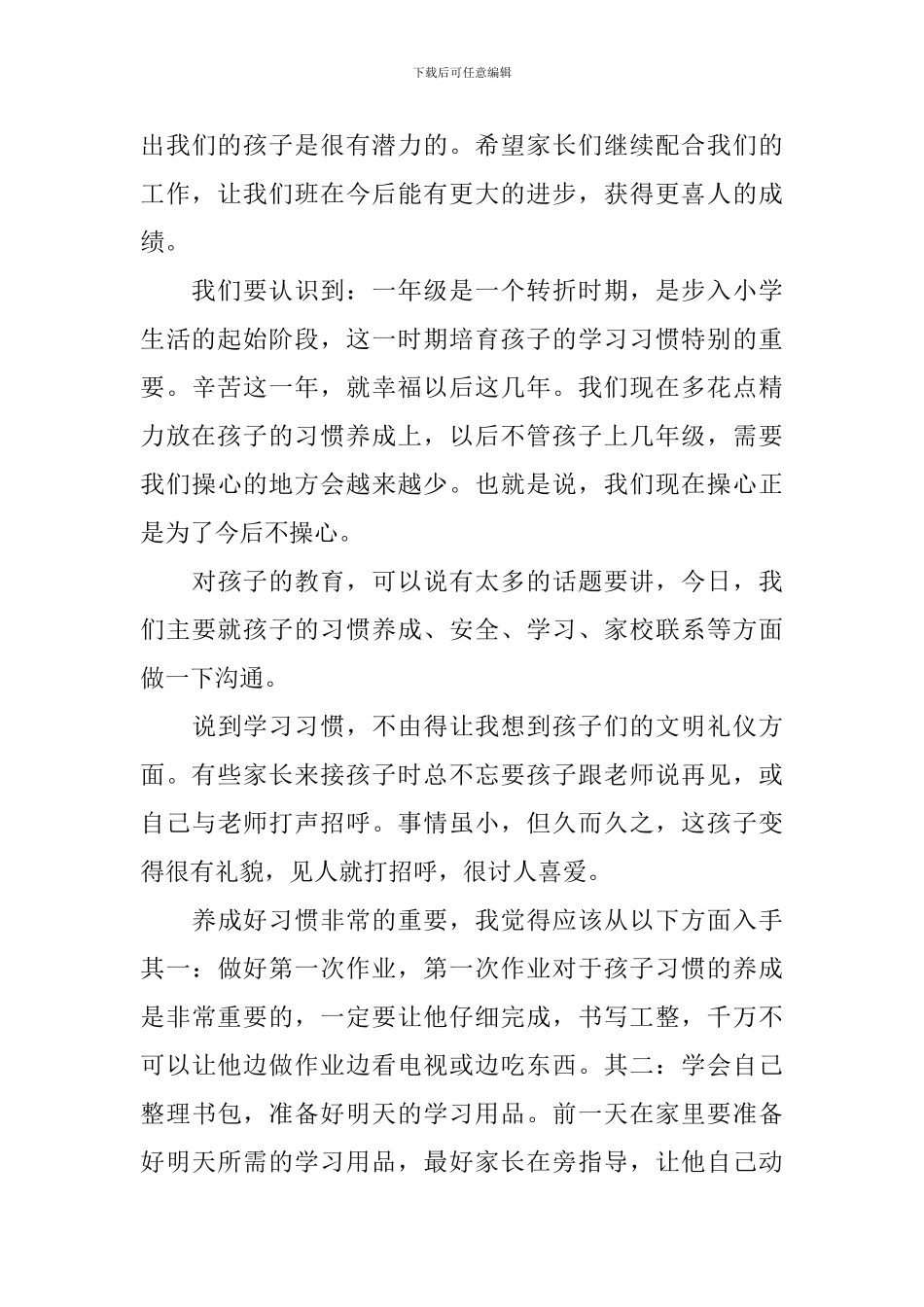 小学一年级下学期开学初家长会班主任发言稿_第2页