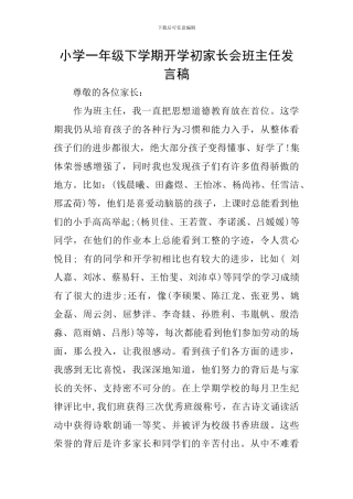 小学一年级下学期开学初家长会班主任发言稿
