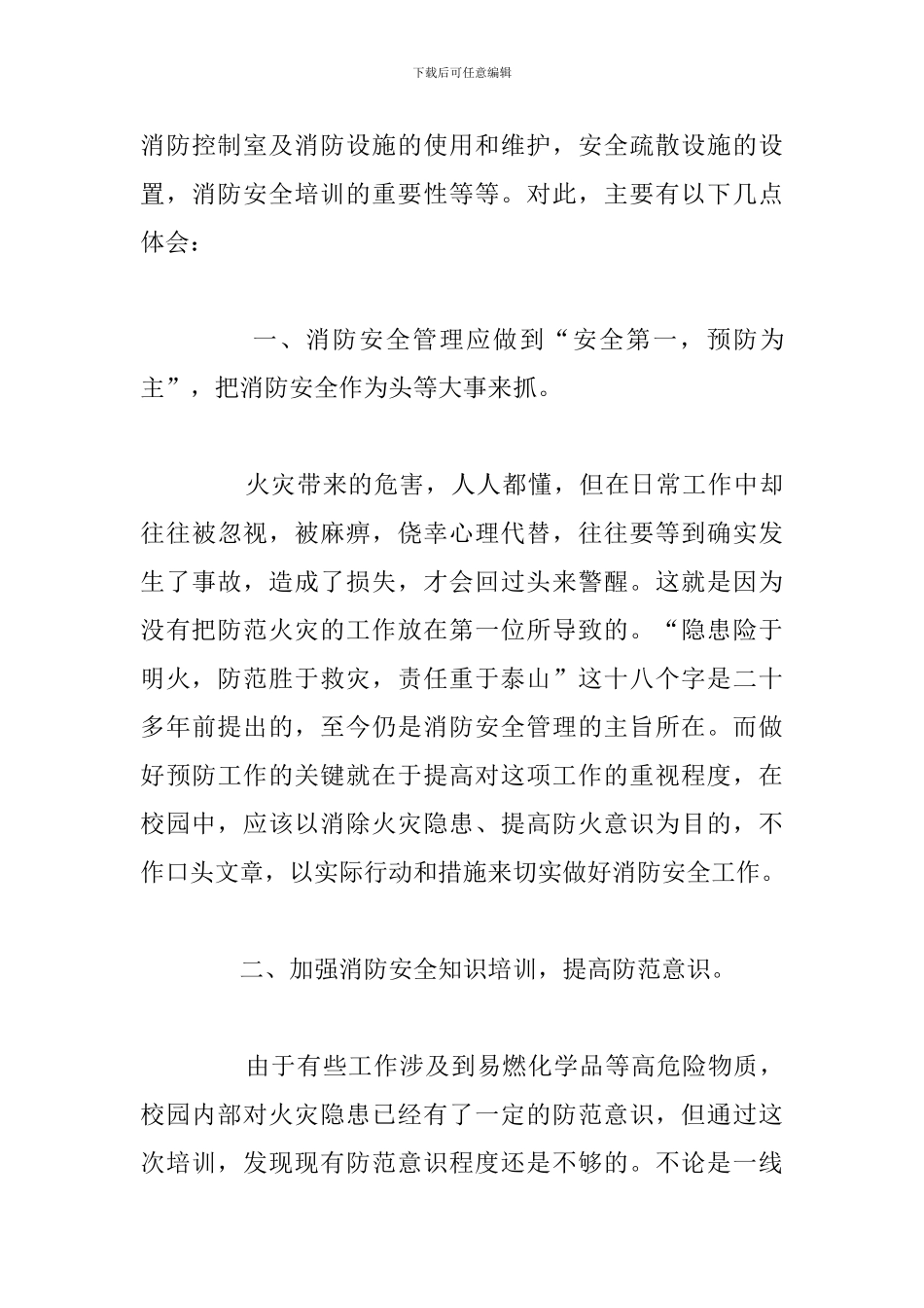 校园消防安全宣传活动知识学习心得体会_第3页