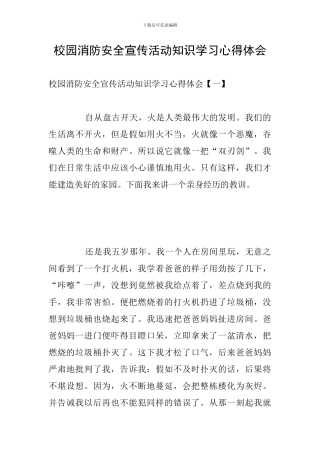 校园消防安全宣传活动知识学习心得体会