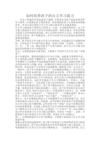 如何培养孩子的自主学习能力 (2)