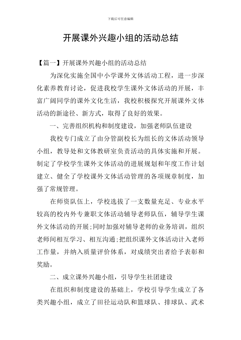 开展课外兴趣小组的活动总结_第1页