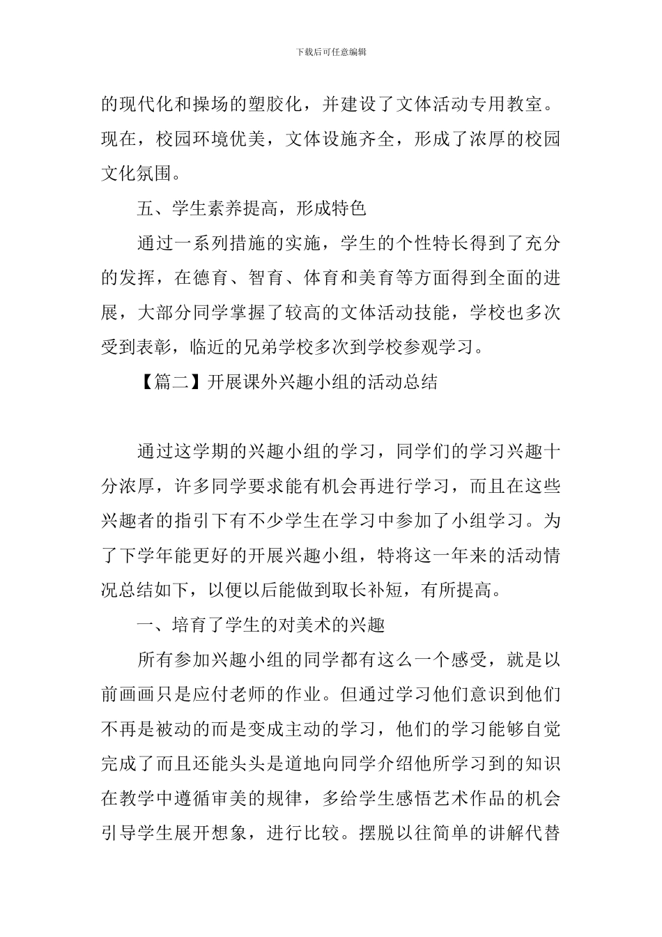 开展课外兴趣小组的活动总结_第3页