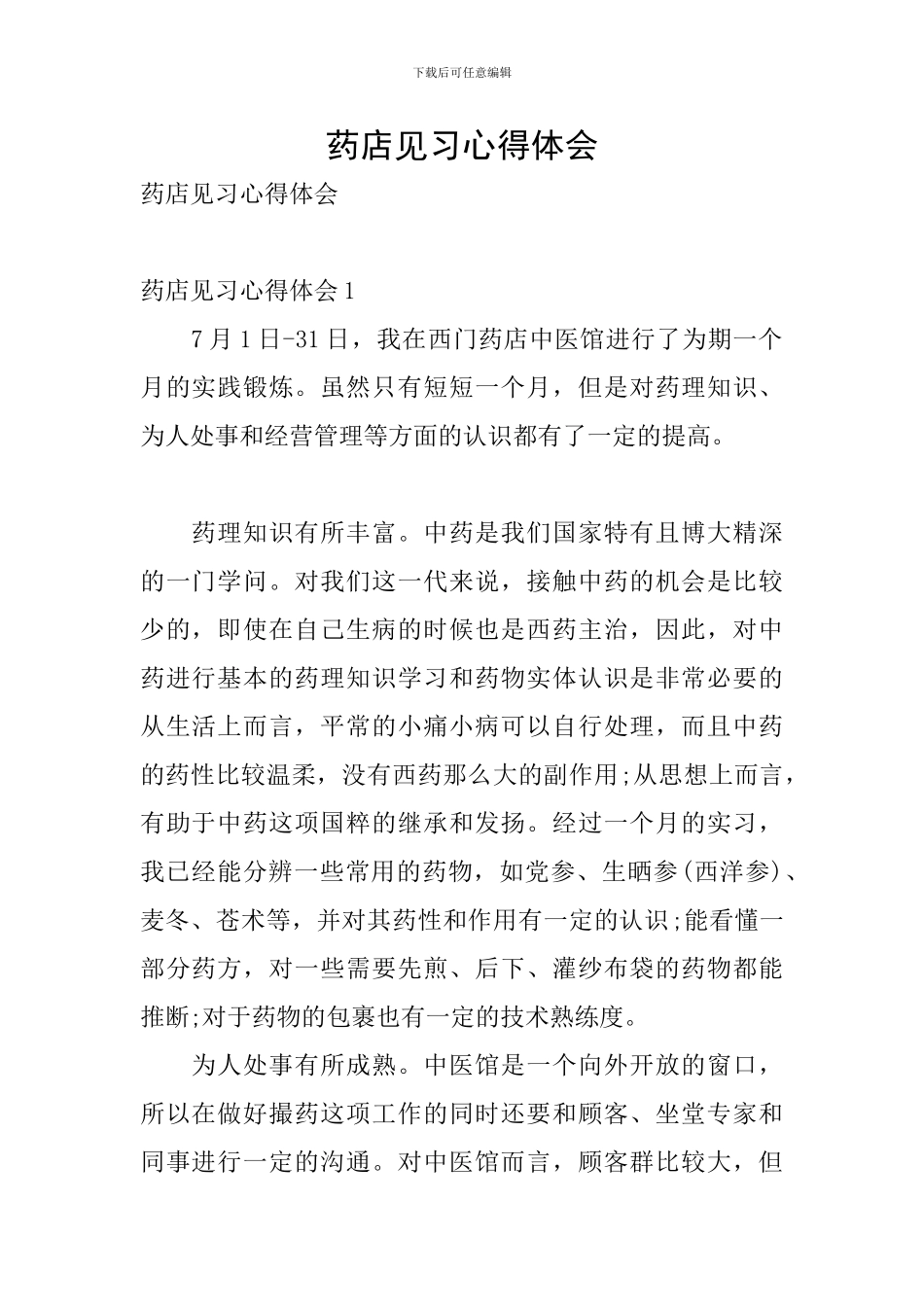 药店见习心得体会_第1页