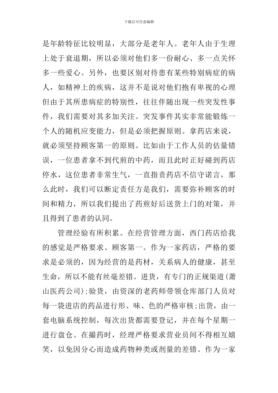 药店见习心得体会_第2页