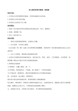 幼儿园托班美术教案泡泡画