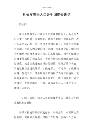 县长在春季人口计生调度会讲话