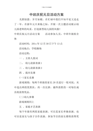 中班庆祝元旦活动方案