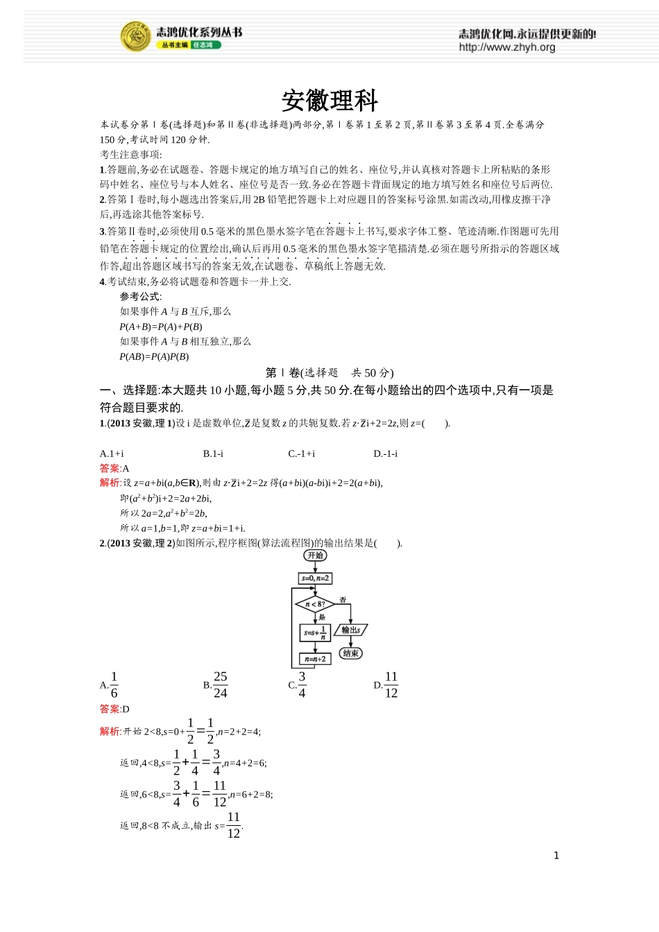 2013年普通高等学校招生全国统一考试(安徽卷)-理科数学_第1页