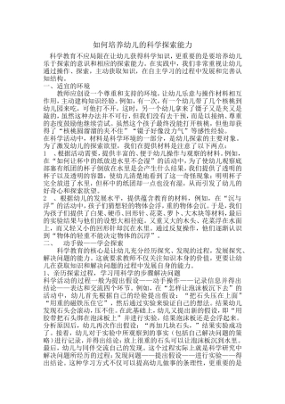 如何培养幼儿的科学探索能力