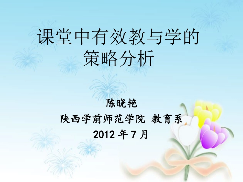 课堂中有效教与学的策略分析_第1页