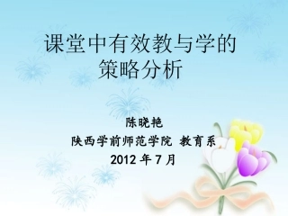 课堂中有效教与学的策略分析