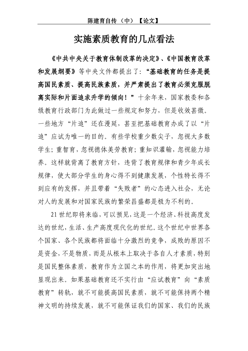 实施素质教育的几点看法_第1页