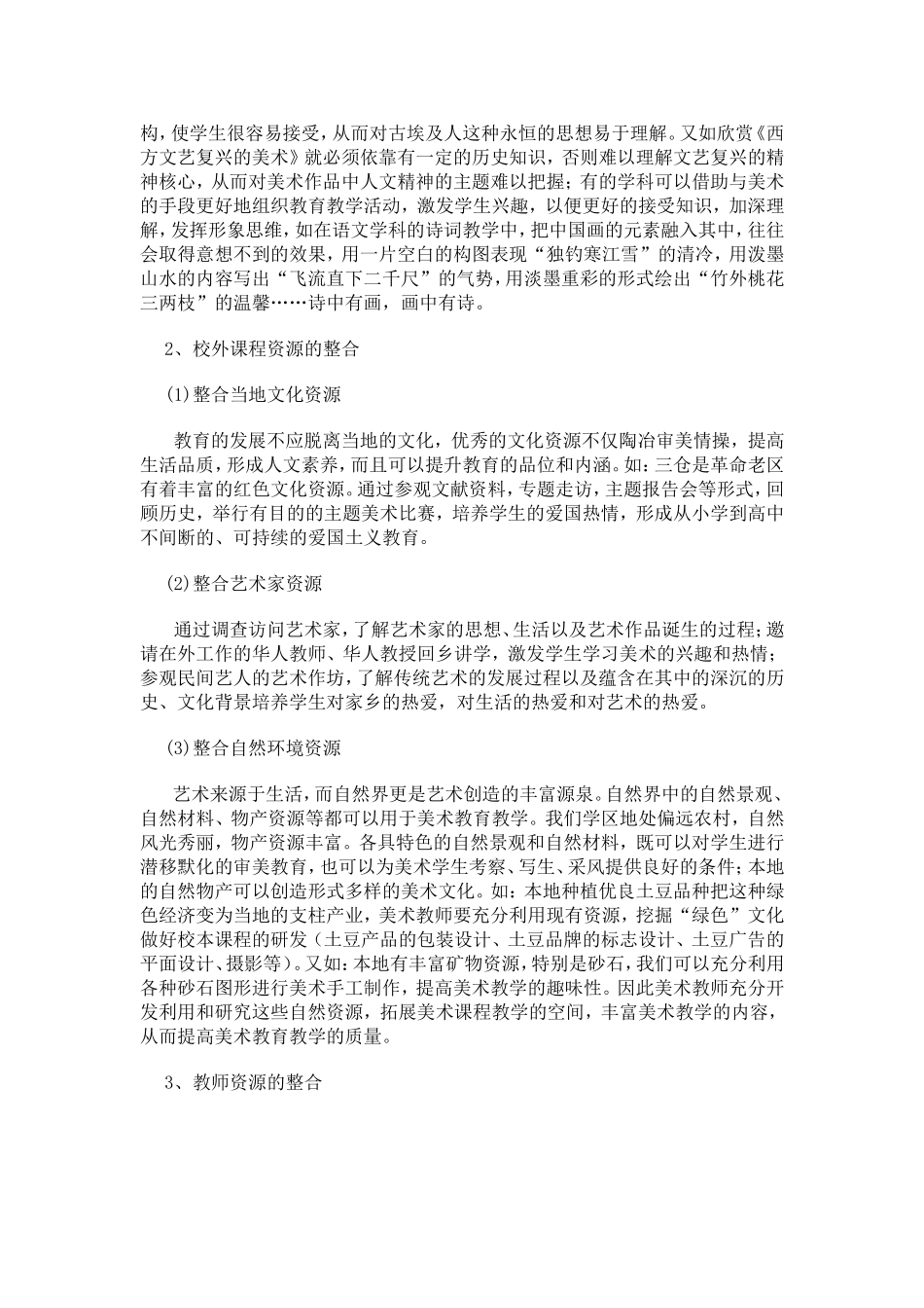 中小学美术课程资源整合（下）_第2页