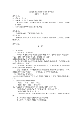鄂教版六上语文《河边的卵石说些什么话》教学设计