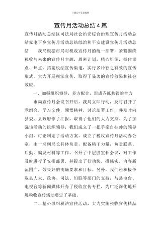 宣传月活动总结4篇