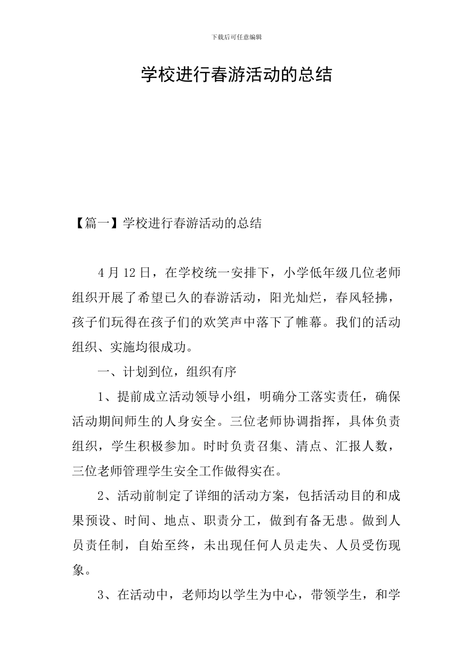 学校举行春游活动的总结_第1页