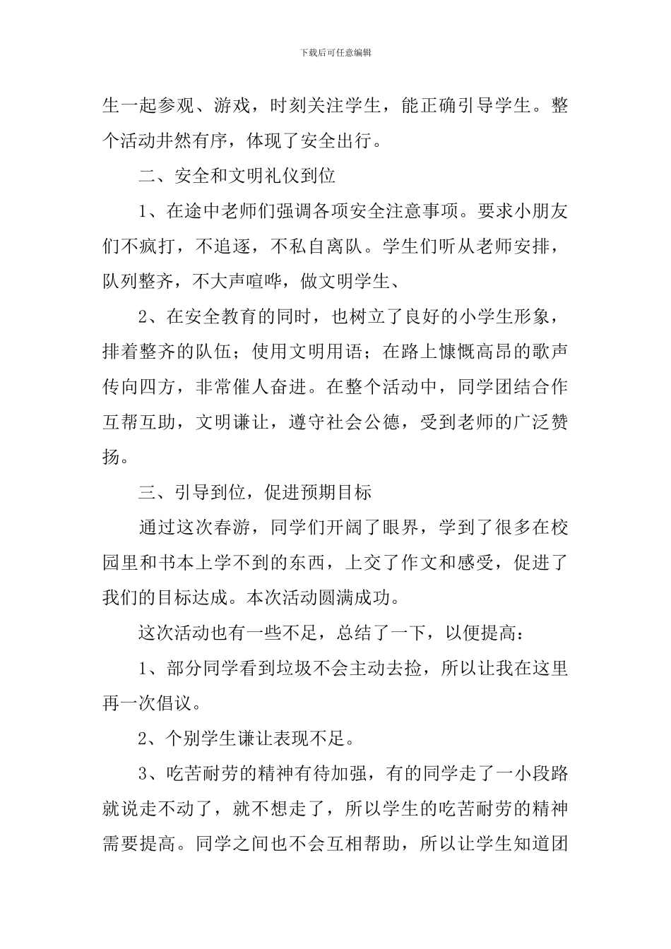 学校举行春游活动的总结_第2页