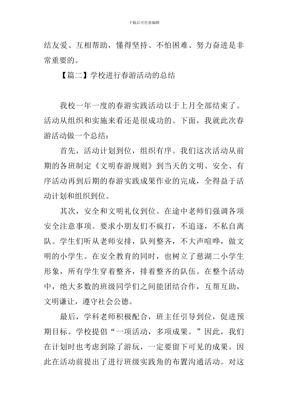 学校举行春游活动的总结_第3页