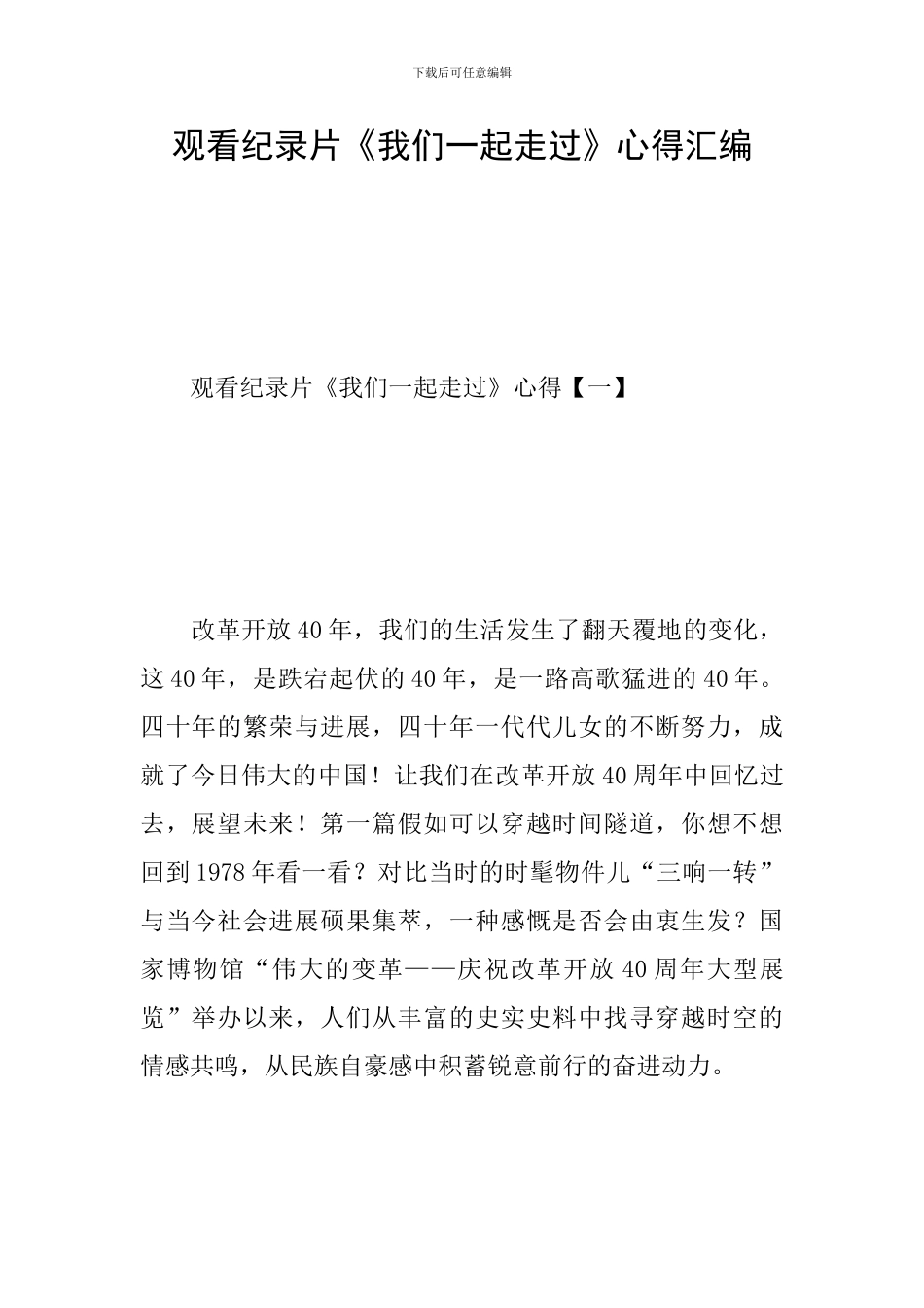 观看纪录片《我们一起走过》心得汇编_第1页